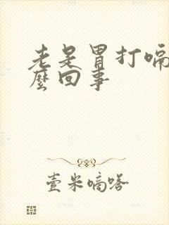 老是胃打嗝是怎么回事封面