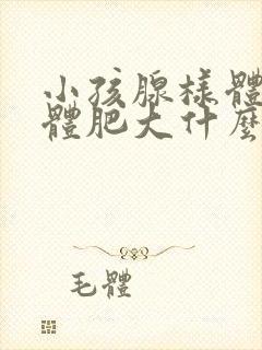 小孩腺样体扁桃体肥大什么症状后需要手术