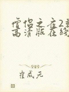 僧侣之夜2动漫高清版在线观看免费