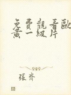 免费观看欧美特黄一级片