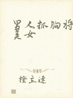 男人抓胸将机捅美女封面