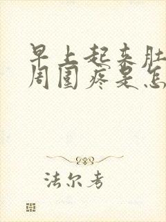 早上起来肚脐眼周围疼是怎么回事