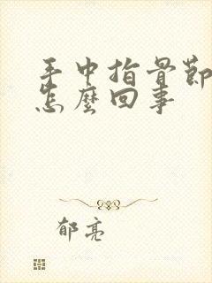 手中指骨节疼是怎么回事