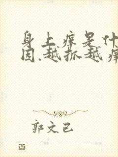 身上痒是什么原因.越抓越痒,起小疙瘩