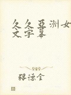 久久亚洲女同中文字幕