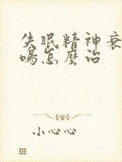 失眠精神衰弱耳鸣怎么治