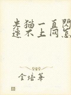 光猫一直闪红灯连不上网怎么办