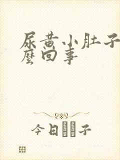 尿黄小肚子疼怎么回事