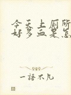 今天上厕所上出好多血是怎么回事