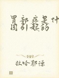 胃部疼是什么原因引起的封面