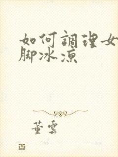 如何调理女性手脚冰凉