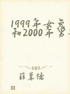 1999年女兔和2000年男龙婚配怎样