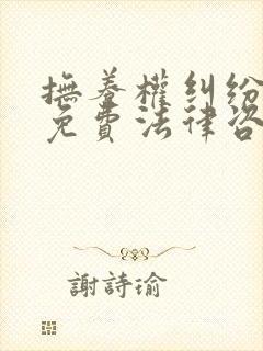 抚养权纠纷律师免费法律咨询