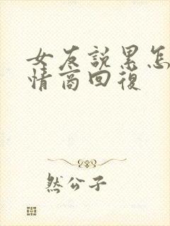 女友说累怎么高情商回复