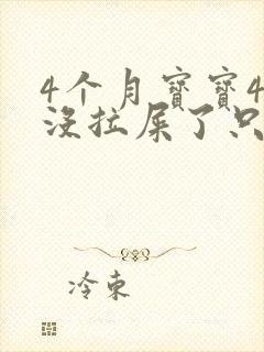 4个月宝宝4天没拉屎了只放屁