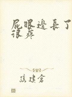 屁眼边长了个包很疼