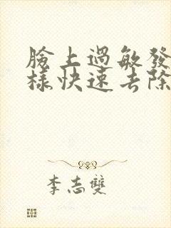 脸上过敏发红怎样快速去除