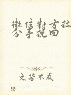 微信对方拉黑了分手挽回