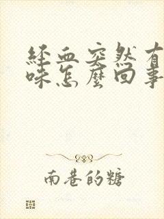 经血突然有腥臭味怎么回事封面