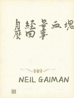 月经量血块多怎么回事封面