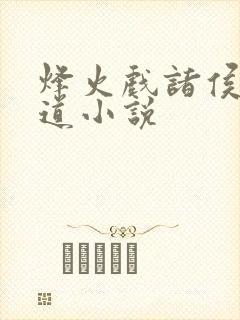 烽火戏诸侯叶无道小说