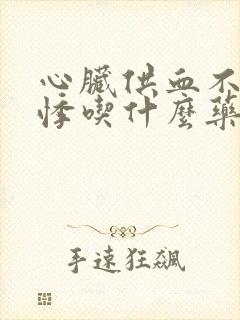 心脏供血不足心悸吃什么药