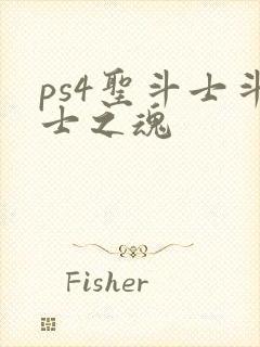 ps4圣斗士斗士之魂