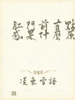 肛门前有点坠胀感是什么原因