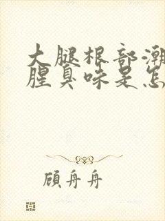 大腿根部潮湿有腥臭味是怎么治疗