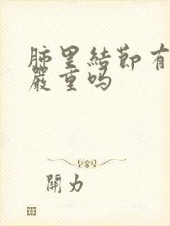 肺里结节有毛刺严重吗