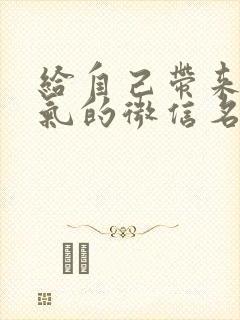 给自己带来好运气的微信名字