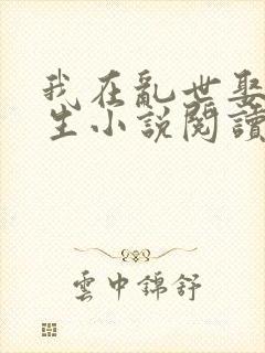 我在乱世娶妻长生小说阅读全文