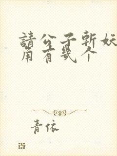 请公子斩妖女主角有几个