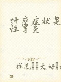 什么症状是委缩性胃炎