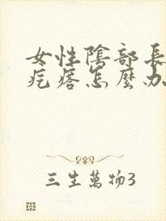 女性阴部长了小疙瘩怎么办