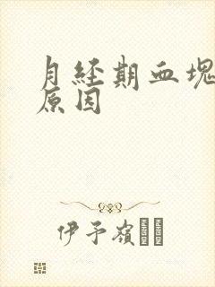 月经期血块多的原因