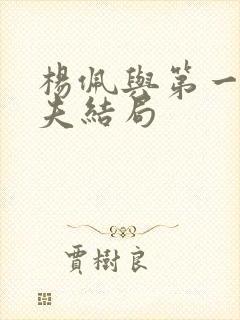 杨佩与第一任丈夫结局