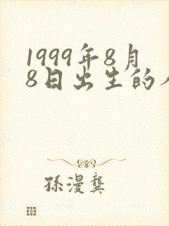 1999年8月8日出生的人命运