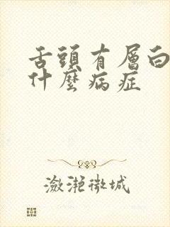 舌头有层白苔是什么病症