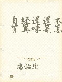 月经迟迟不走还有异味是怎么回事