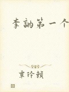 李讷第一个丈夫封面