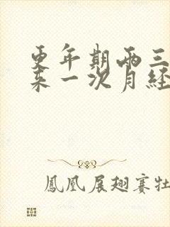 更年期两三个月来一次月经正常吗