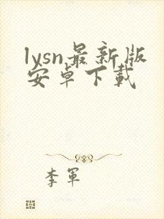 lysn最新版安卓下载封面
