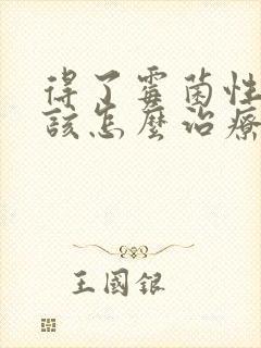 得了霉菌性阴焱该怎么治疗封面