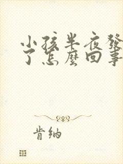 小孩半夜发烧吐了怎么回事