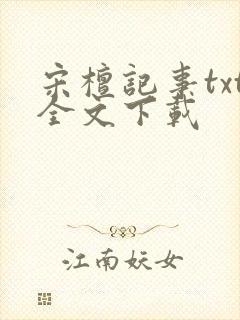 宋檀记事txt全文下载