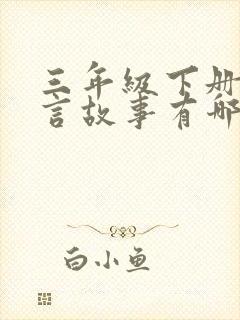 三年级下册的寓言故事有哪些