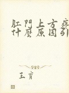 肛门上方疼痛是什么原因引起的