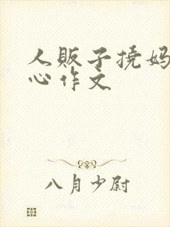 人贩子挠妈妈脚心作文