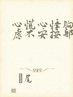 心慌心悸胸闷焦虑不安按那个部位缓解